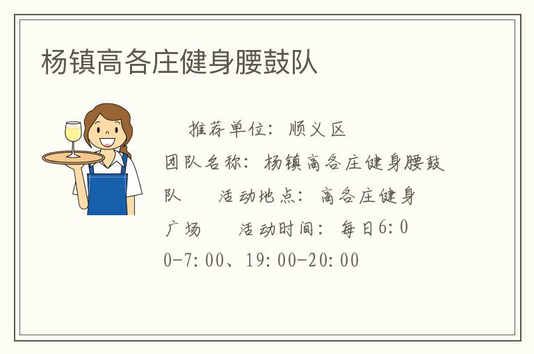 楊鎮(zhèn)高各莊健身腰鼓隊(duì) 楊鎮(zhèn)高各莊健身腰鼓隊(duì)