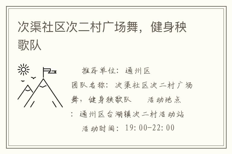 次渠社區(qū)次二村廣場舞，健身秧歌隊(duì)
