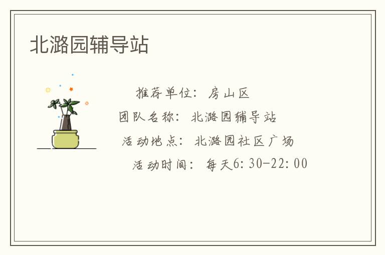 北潞園輔導(dǎo)站 北潞園輔導(dǎo)站