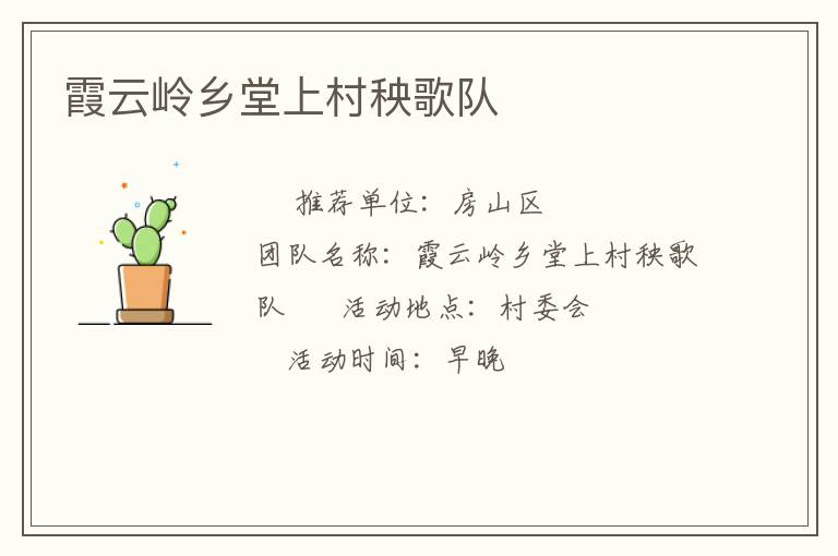 霞云嶺鄉(xiāng)堂上村秧歌隊(duì) 霞云嶺鄉(xiāng)堂上村秧歌隊(duì)