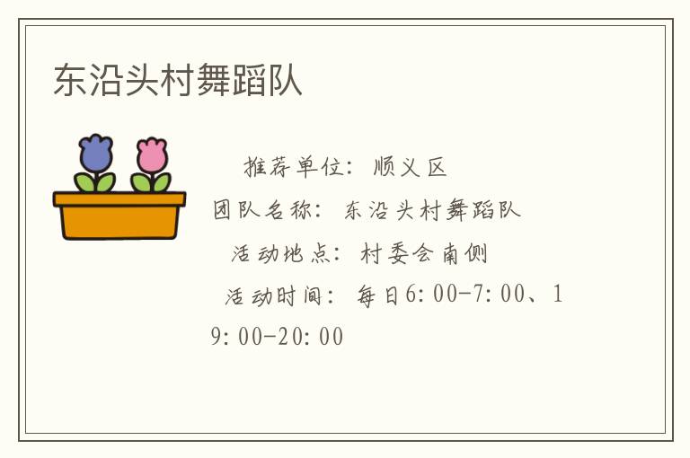 東沿頭村舞蹈隊 東沿頭村舞蹈隊