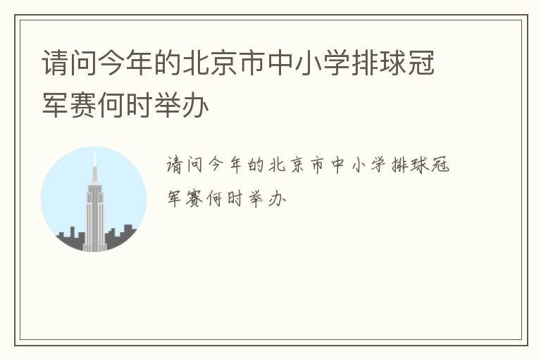 請問今年的北京市中小學排球冠軍賽何時舉辦
