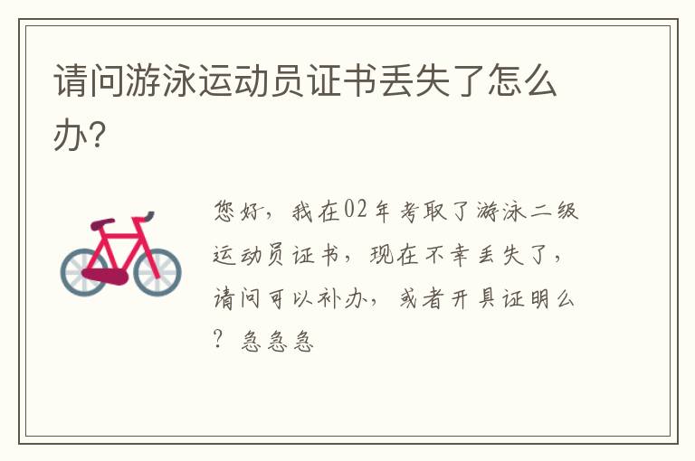 請問游泳運動員證書丟失了怎么辦？