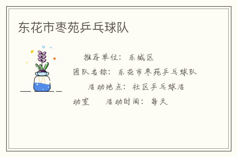 東花市棗苑乒乓球隊 東花市棗苑乒乓球隊