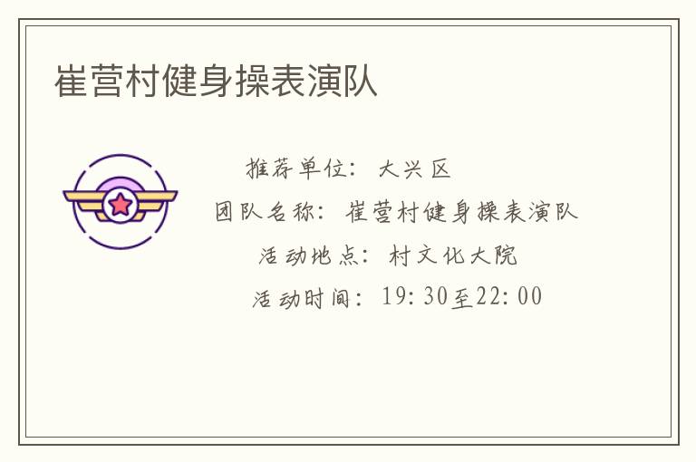 崔營村健身操表演隊(duì)