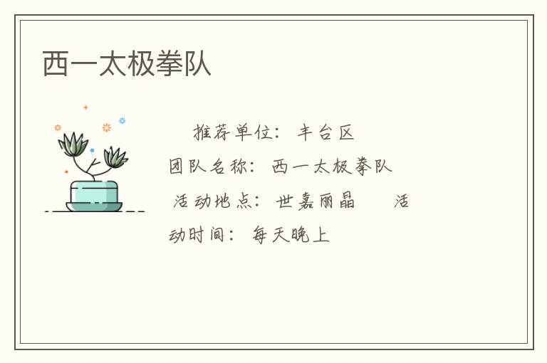 西一太極拳隊 西一太極拳隊
