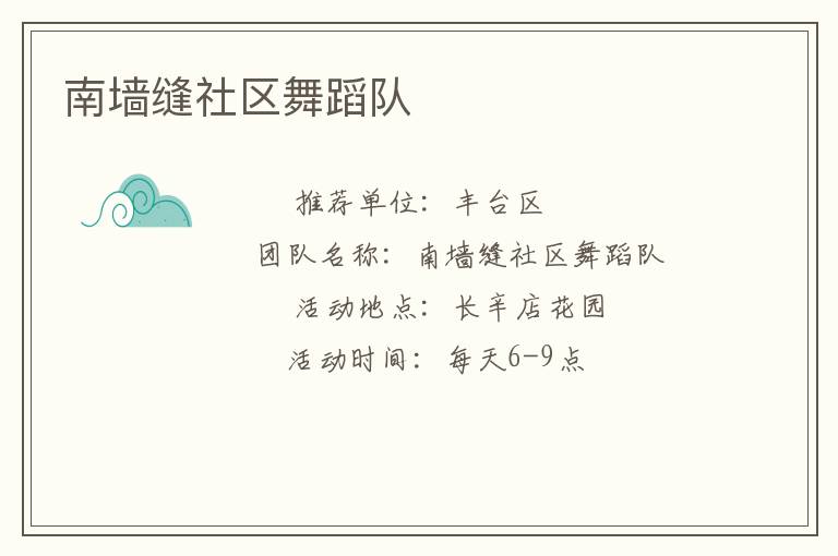 南墻縫社區(qū)舞蹈隊(duì) 南墻縫社區(qū)舞蹈隊(duì)