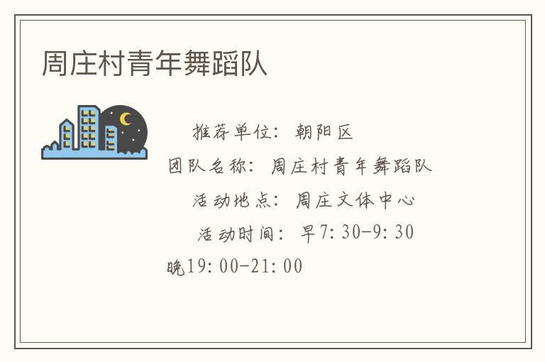 周莊村青年舞蹈隊(duì) 周莊村青年舞蹈隊(duì)