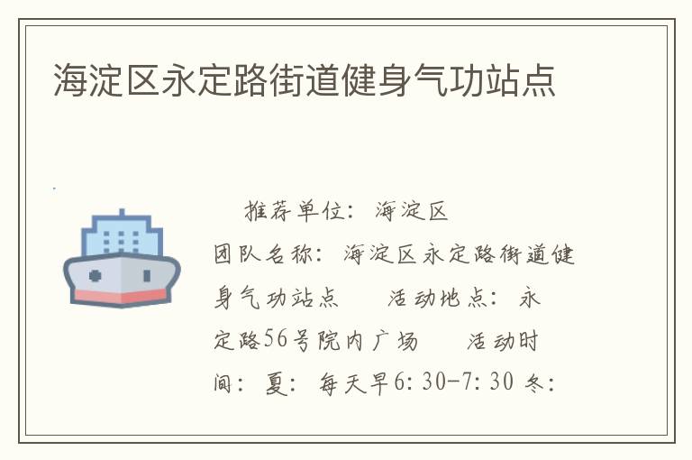 海淀區(qū)永定路街道健身氣功站點(diǎn) 海淀區(qū)永定路街道健身氣功站點(diǎn)