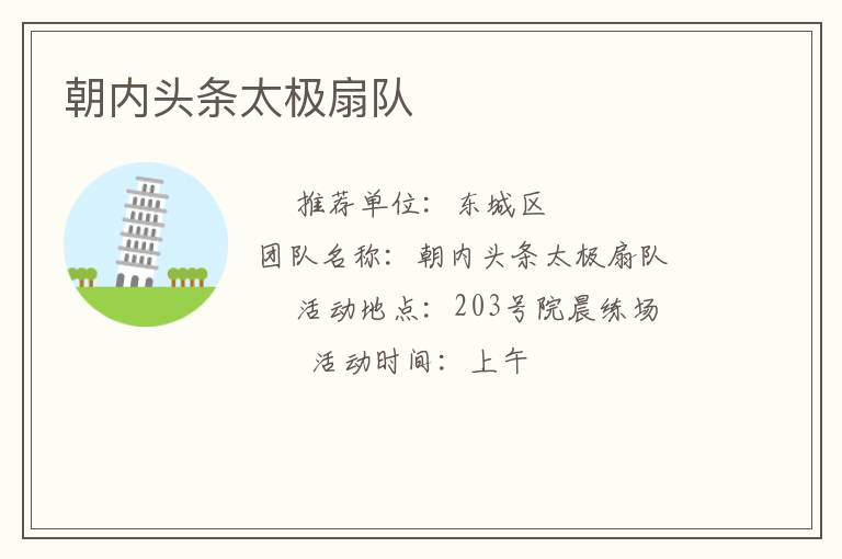 朝內(nèi)頭條太極扇隊(duì) 朝內(nèi)頭條太極扇隊(duì)