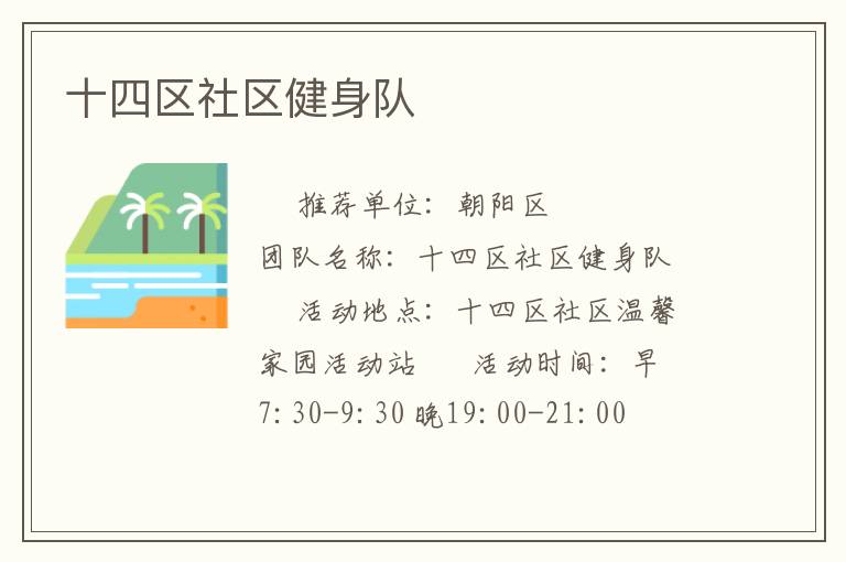 十四區(qū)社區(qū)健身隊(duì) 十四區(qū)社區(qū)健身隊(duì)