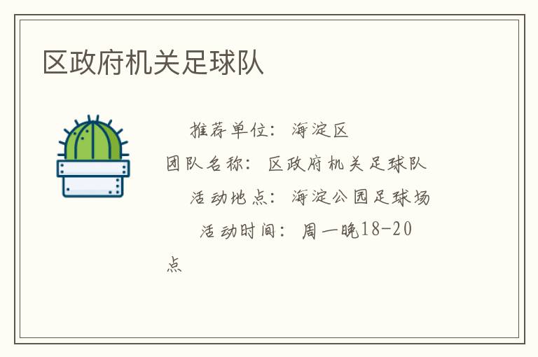 區(qū)政府機(jī)關(guān)足球隊 區(qū)政府機(jī)關(guān)足球隊