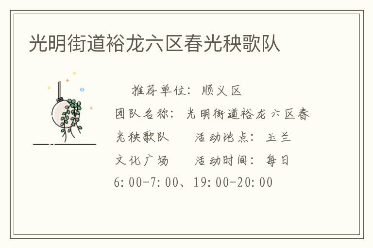 光明街道裕龍六區(qū)春光秧歌隊(duì) 光明街道裕龍六區(qū)春光秧歌隊(duì)