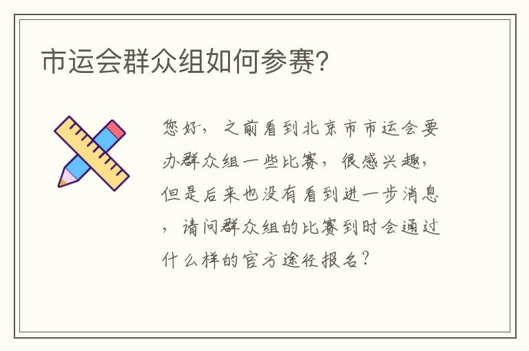 市運(yùn)會(huì)群眾組如何參賽？