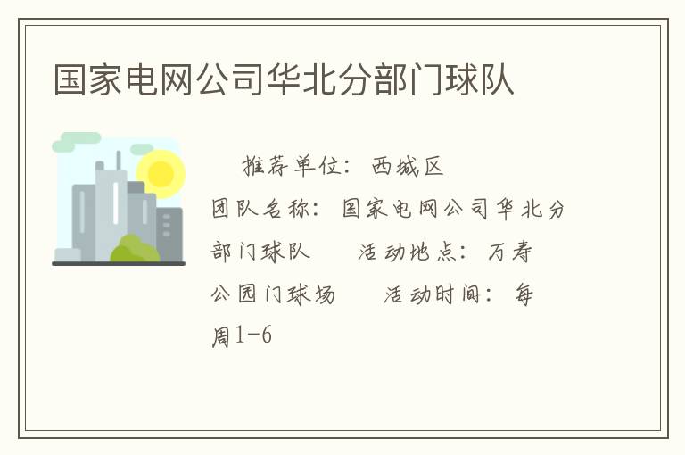國(guó)家電網(wǎng)公司華北分部門球隊(duì) 國(guó)家電網(wǎng)公司華北分部門球隊(duì)
