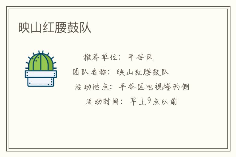 映山紅腰鼓隊(duì) 映山紅腰鼓隊(duì)