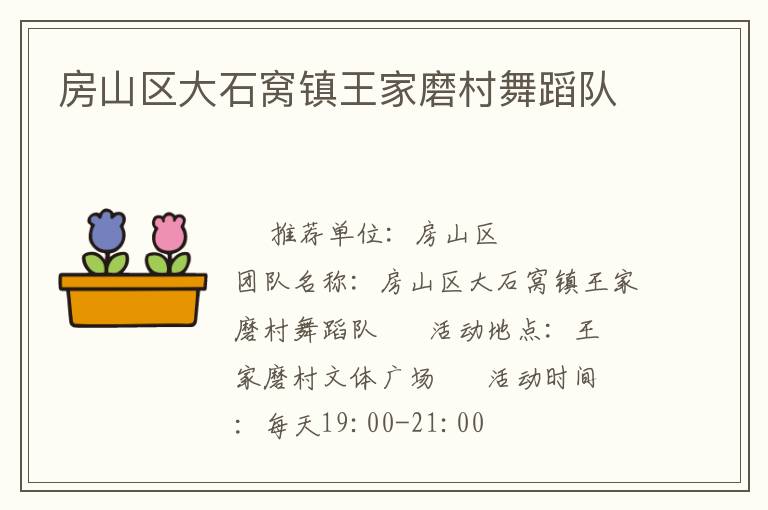 房山區(qū)大石窩鎮(zhèn)王家磨村舞蹈隊(duì) 房山區(qū)大石窩鎮(zhèn)王家磨村舞蹈隊(duì)