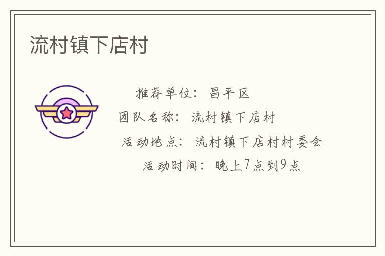 流村鎮(zhèn)下店村 流村鎮(zhèn)下店村