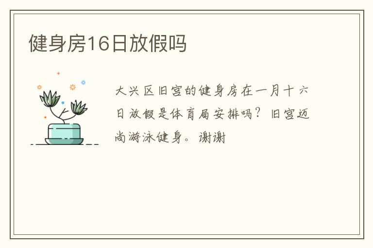 健身房16日放假嗎 健身房16日放假嗎