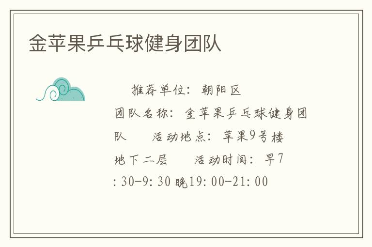 金蘋果乒乓球健身團(tuán)隊(duì) 金蘋果乒乓球健身團(tuán)隊(duì)