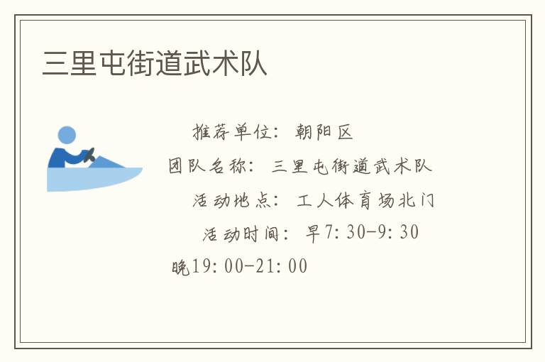 三里屯街道武術(shù)隊 三里屯街道武術(shù)隊