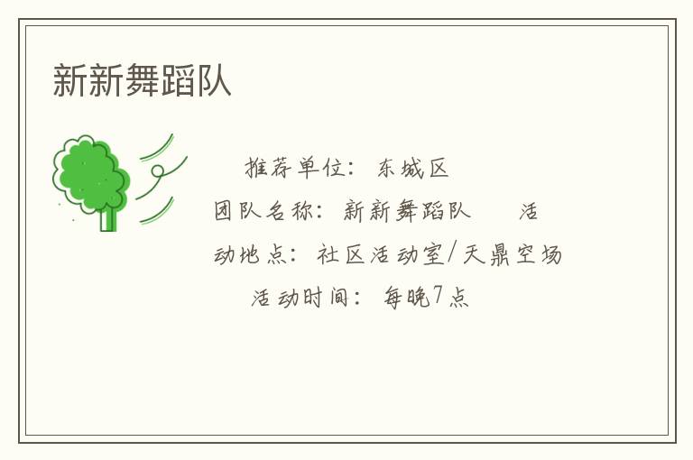新新舞蹈隊(duì) 新新舞蹈隊(duì)