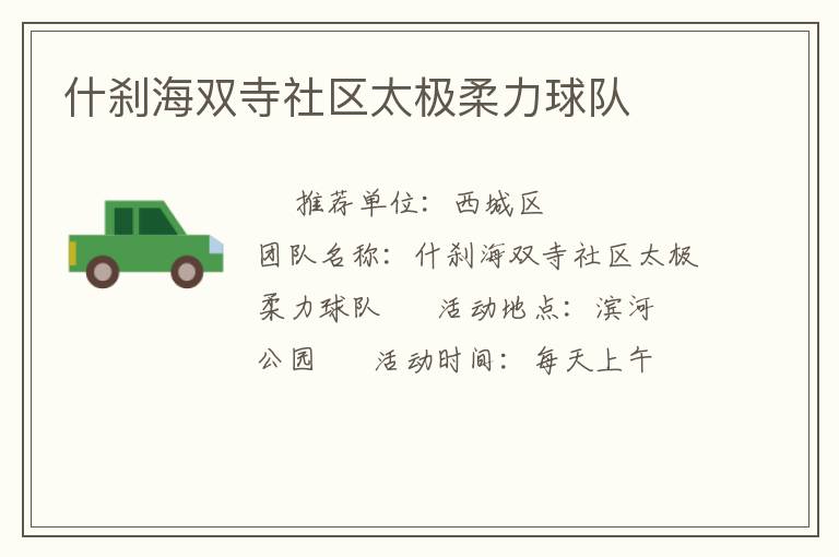 什剎海雙寺社區(qū)太極柔力球隊 什剎海雙寺社區(qū)太極柔力球隊