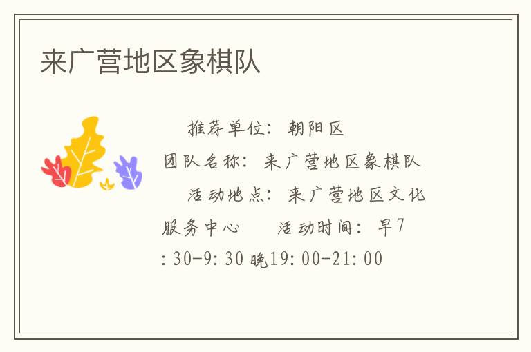 來廣營地區(qū)象棋隊(duì) 來廣營地區(qū)象棋隊(duì)