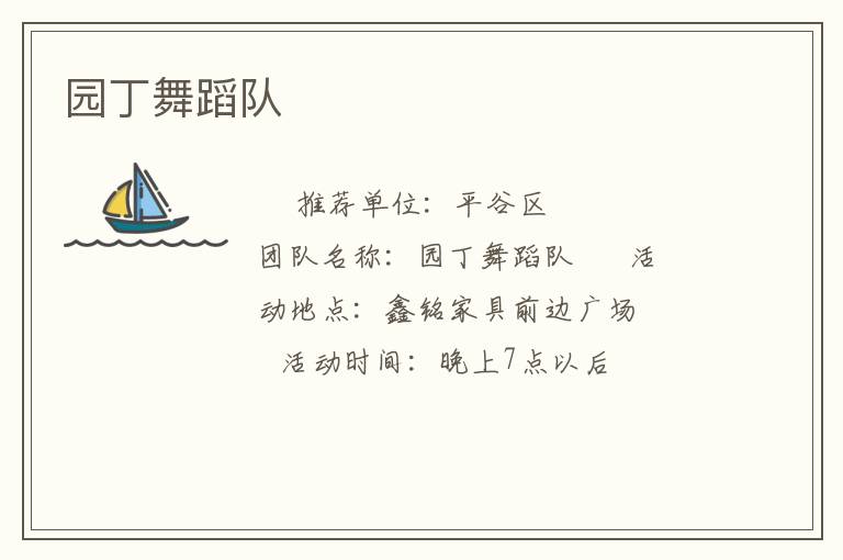 園丁舞蹈隊 園丁舞蹈隊