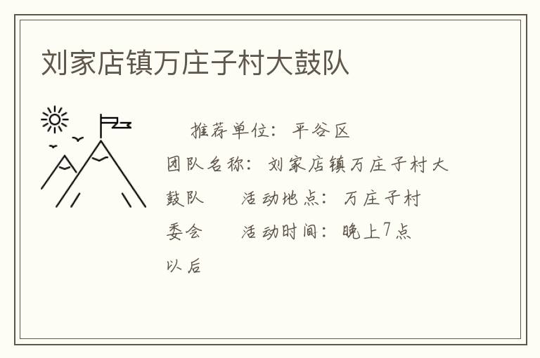 劉家店鎮(zhèn)萬莊子村大鼓隊 劉家店鎮(zhèn)萬莊子村大鼓隊