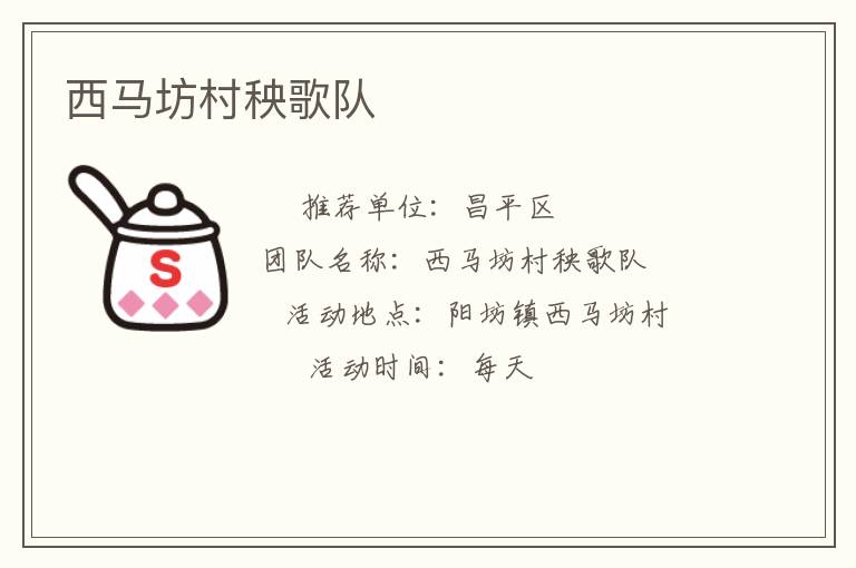 西馬坊村秧歌隊 西馬坊村秧歌隊