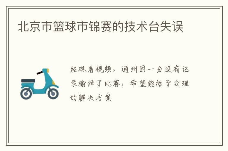 北京市籃球市錦賽的技術(shù)臺失誤 北京市籃球市錦賽的技術(shù)臺失誤