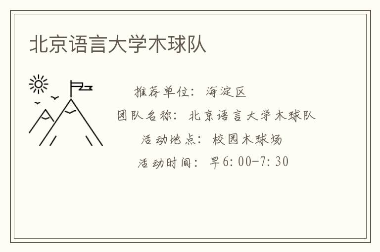 北京語言大學(xué)木球隊(duì) 北京語言大學(xué)木球隊(duì)