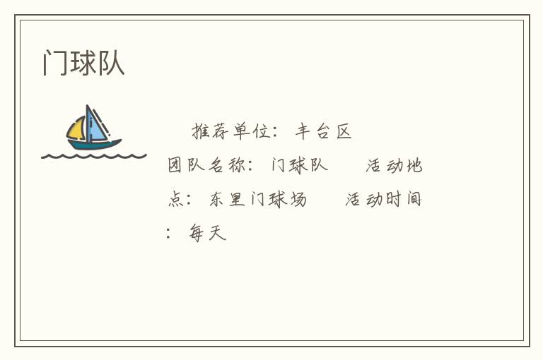 門球隊 門球隊