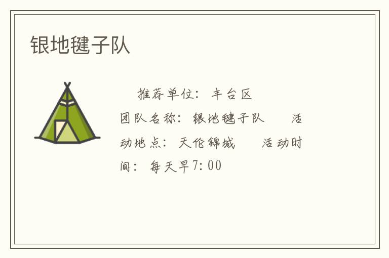 銀地毽子隊 銀地毽子隊