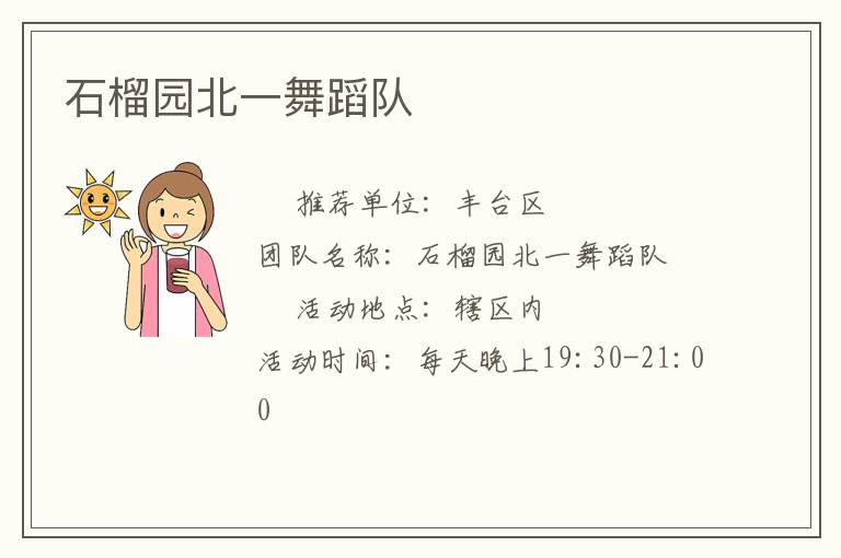 石榴園北一舞蹈隊 石榴園北一舞蹈隊