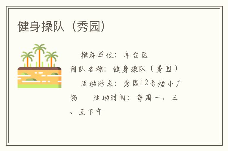 健身操隊(duì)(秀園) 健身操隊(duì)(秀園)
