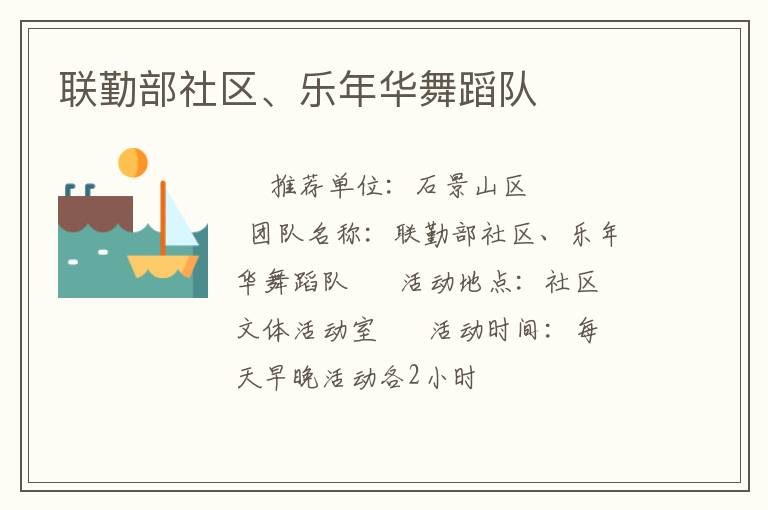 聯(lián)勤部社區(qū)、樂年華舞蹈隊