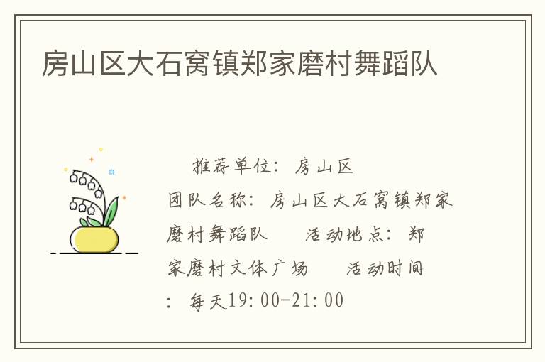 房山區(qū)大石窩鎮(zhèn)鄭家磨村舞蹈隊(duì) 房山區(qū)大石窩鎮(zhèn)鄭家磨村舞蹈隊(duì)