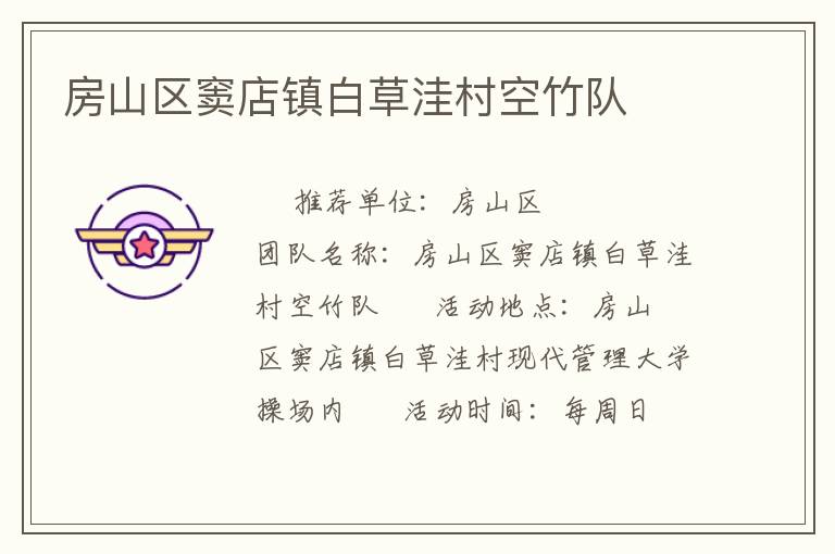 房山區(qū)竇店鎮(zhèn)白草洼村空竹隊(duì) 房山區(qū)竇店鎮(zhèn)白草洼村空竹隊(duì)