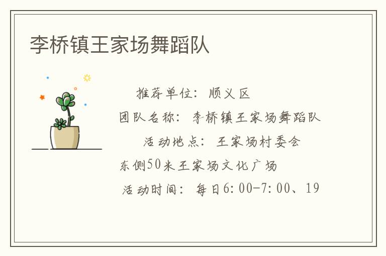 李橋鎮(zhèn)王家場(chǎng)舞蹈隊(duì) 李橋鎮(zhèn)王家場(chǎng)舞蹈隊(duì)