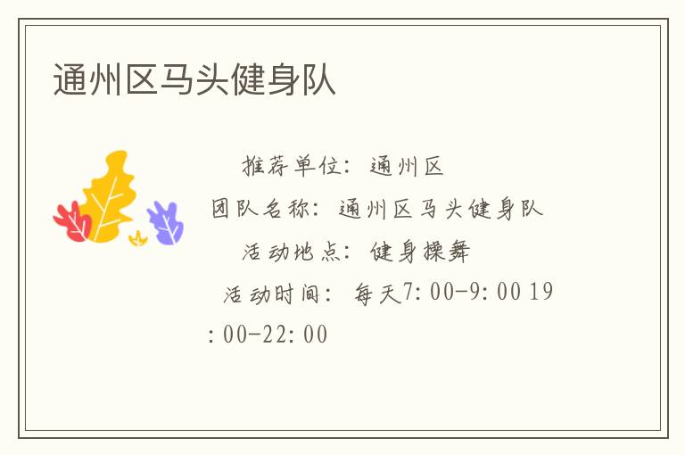 通州區(qū)馬頭健身隊(duì) 通州區(qū)馬頭健身隊(duì)
