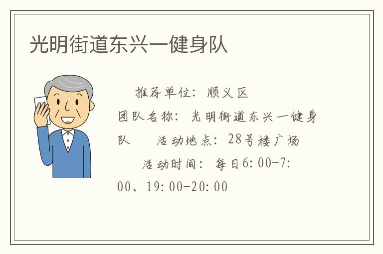 光明街道東興一健身隊(duì) 光明街道東興一健身隊(duì)