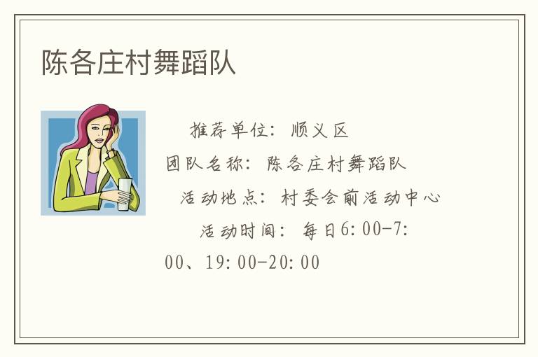 陳各莊村舞蹈隊(duì) 陳各莊村舞蹈隊(duì)