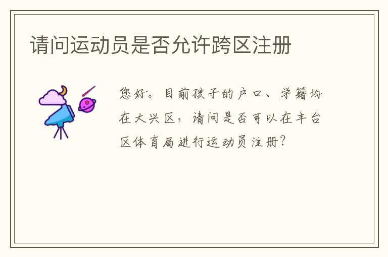 請問運(yùn)動(dòng)員是否允許跨區(qū)注冊 請問運(yùn)動(dòng)員是否允許跨區(qū)注冊