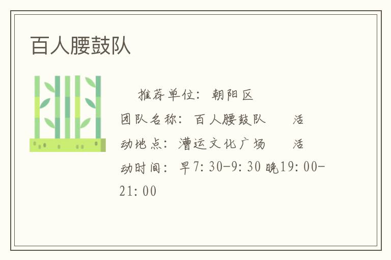 百人腰鼓隊(duì) 百人腰鼓隊(duì)