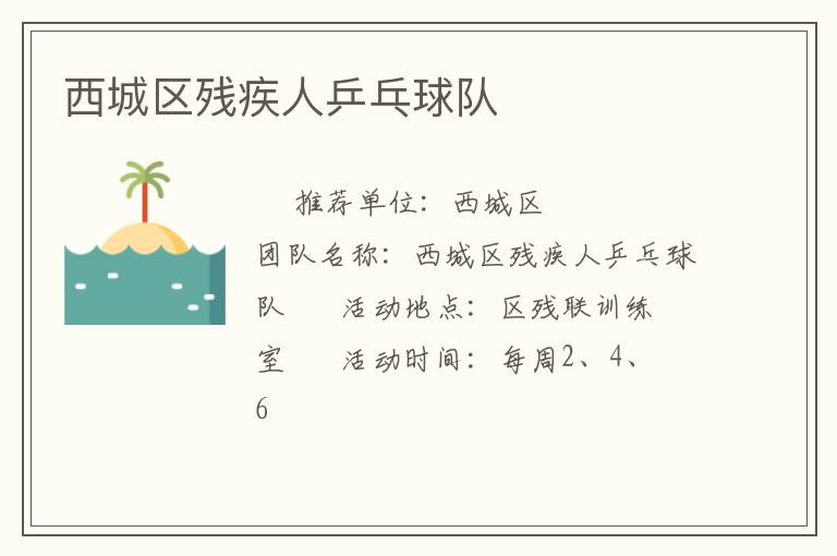 西城區(qū)殘疾人乒乓球隊 西城區(qū)殘疾人乒乓球隊