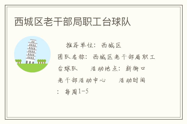 西城區(qū)老干部局職工臺球隊 西城區(qū)老干部局職工臺球隊