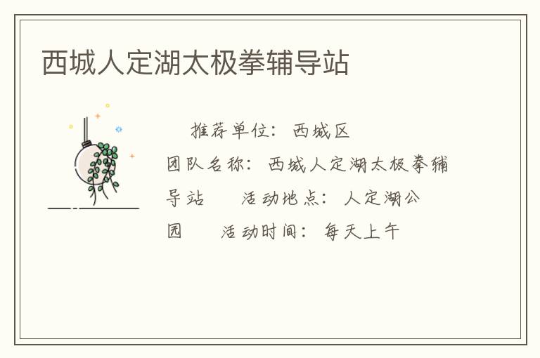 西城人定湖太極拳輔導(dǎo)站 西城人定湖太極拳輔導(dǎo)站