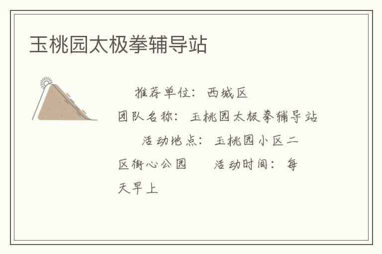 玉桃園太極拳輔導(dǎo)站 玉桃園太極拳輔導(dǎo)站